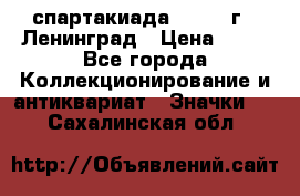 12.1) спартакиада : 1965 г - Ленинград › Цена ­ 49 - Все города Коллекционирование и антиквариат » Значки   . Сахалинская обл.
